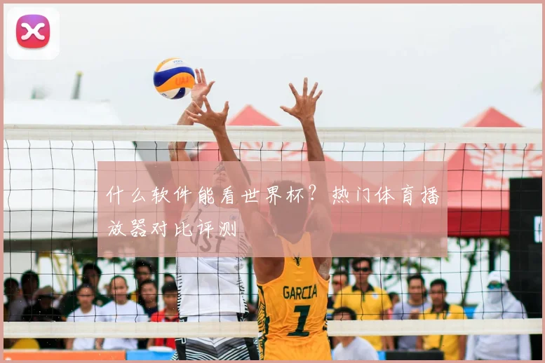 什么软件能看世界杯?热门体育播放器对比评测