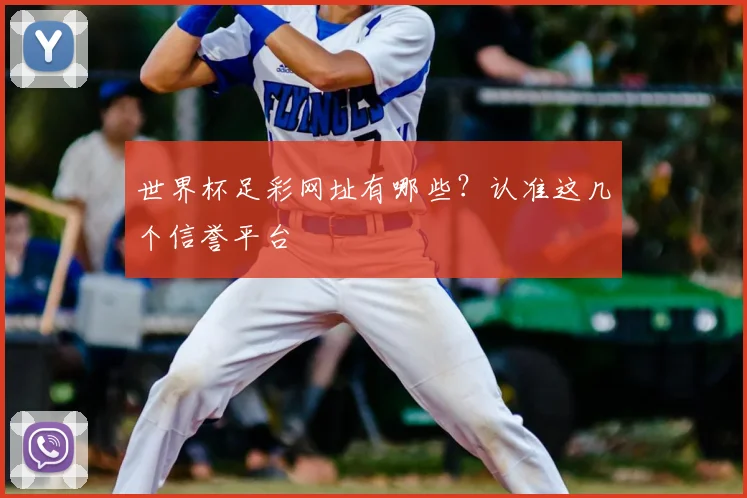 世界杯足彩网址有哪些？认准这几个信誉平台