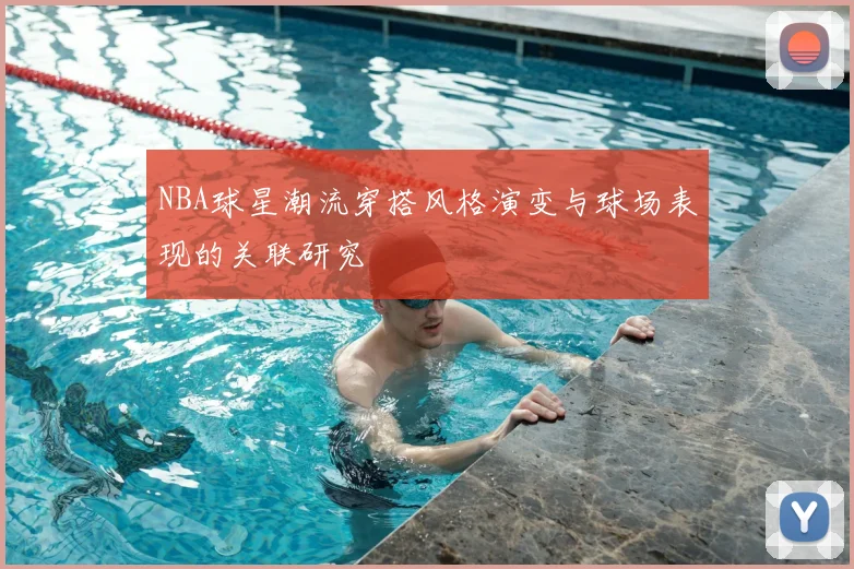 NBA球星潮流穿搭风格演变与球场表现的关联研究