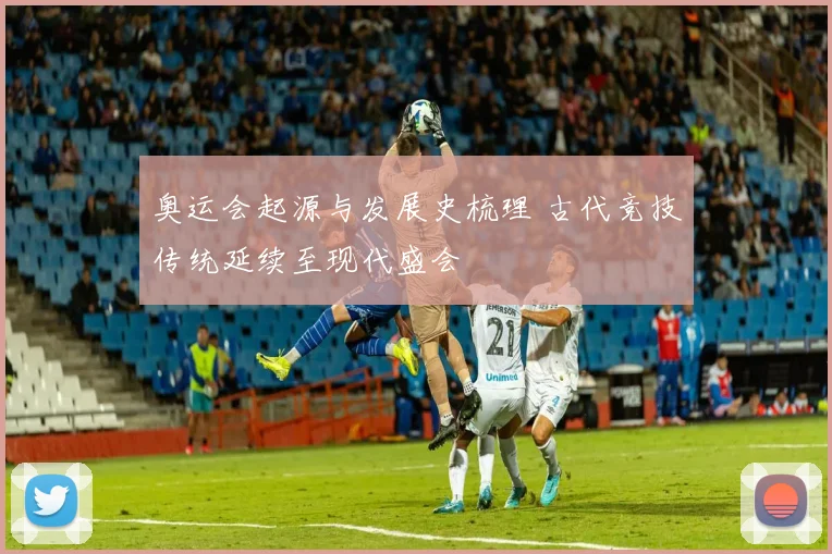 奥运会起源与发展史梳理 古代竞技传统延续至现代盛会