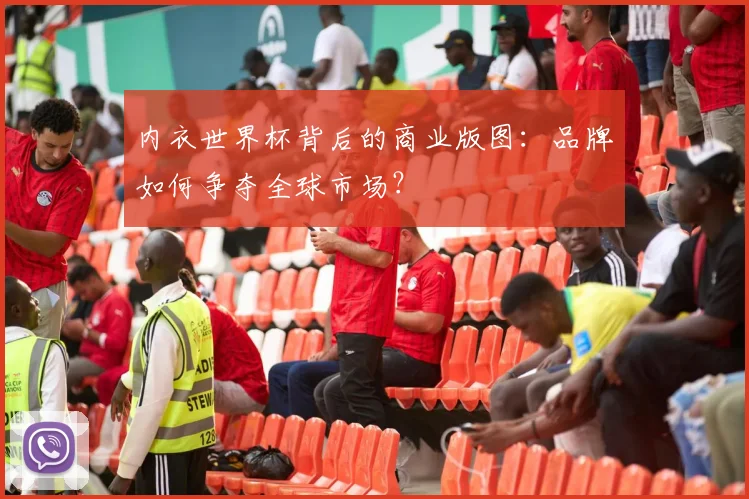 内衣世界杯背后的商业版图：品牌如何争夺全球市场？