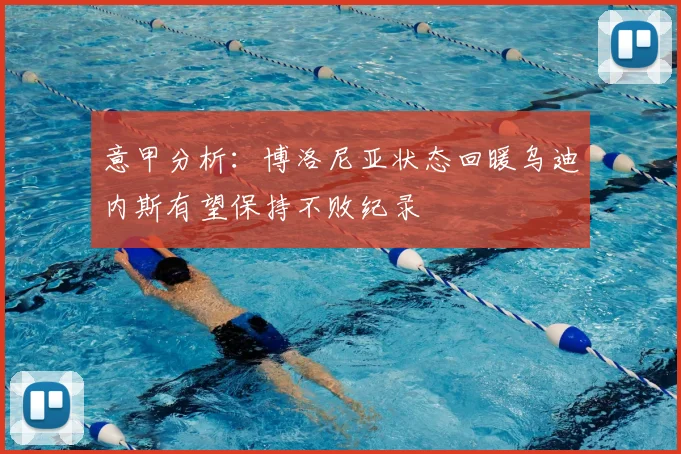意甲分析：博洛尼亚状态回暖乌迪内斯有望保持不败纪录