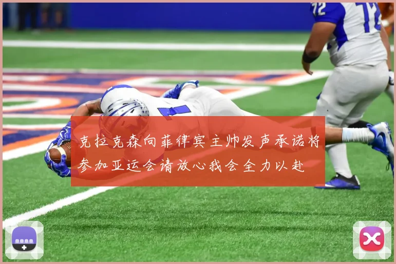 克拉克森向菲律宾主帅发声承诺将参加亚运会请放心我会全力以赴