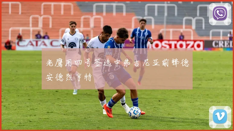 老鹰用四号签选中弗吉尼亚前锋德安德烈亨特