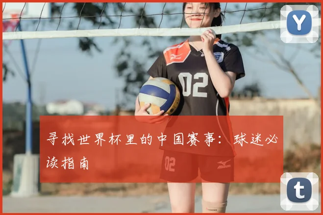 寻找世界杯里的中国赛事:球迷必读指南