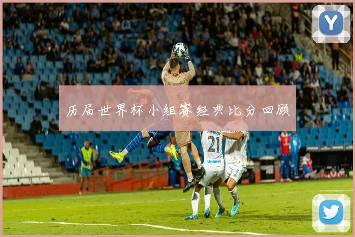 历届世界杯小组赛经典比分回顾