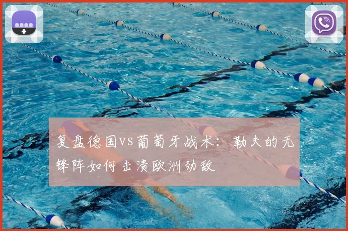 复盘德国vs葡萄牙战术：勒夫的无锋阵如何击溃欧洲劲敌