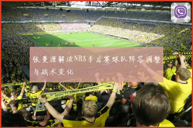 张曼源解读NBA季后赛球队阵容调整与战术变化