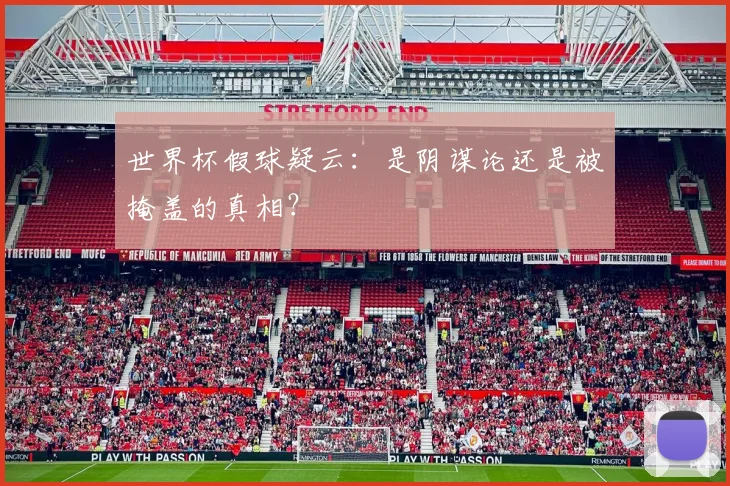 世界杯假球疑云：是阴谋论还是被掩盖的真相？