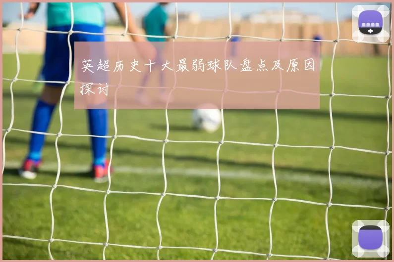 英超历史十大最弱球队盘点及原因探讨