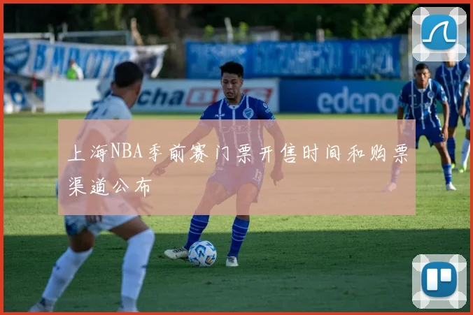 上海NBA季前赛门票开售时间和购票渠道公布
