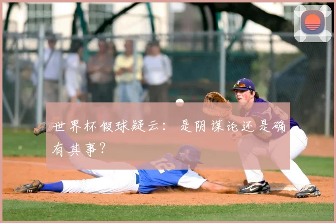 世界杯假球疑云：是阴谋论还是确有其事？