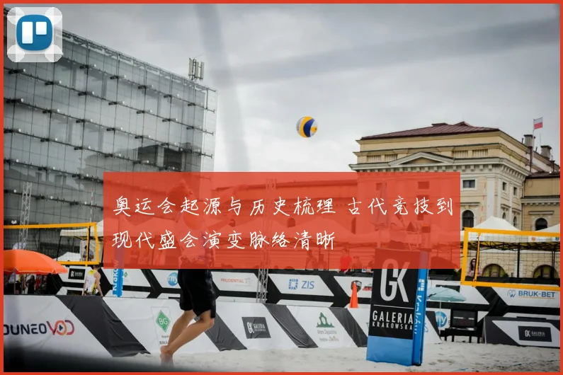 奥运会起源与历史梳理 古代竞技到现代盛会演变脉络清晰