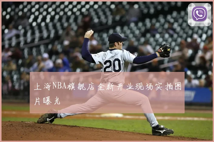 上海NBA旗舰店全新开业现场实拍图片曝光