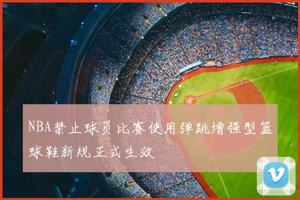 NBA禁止球员比赛使用弹跳增强型篮球鞋新规正式生效