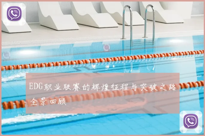 EDG职业联赛的辉煌征程与突破之路全景回顾