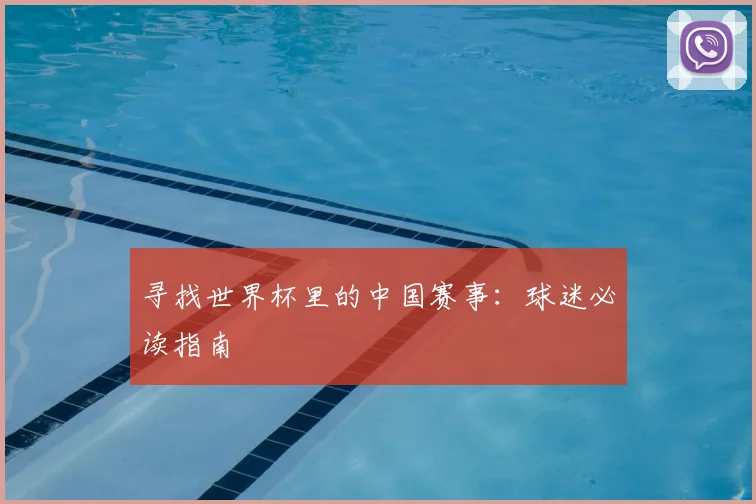 寻找世界杯里的中国赛事：球迷必读指南