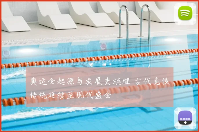 奥运会起源与发展史梳理 古代竞技传统延续至现代盛会
