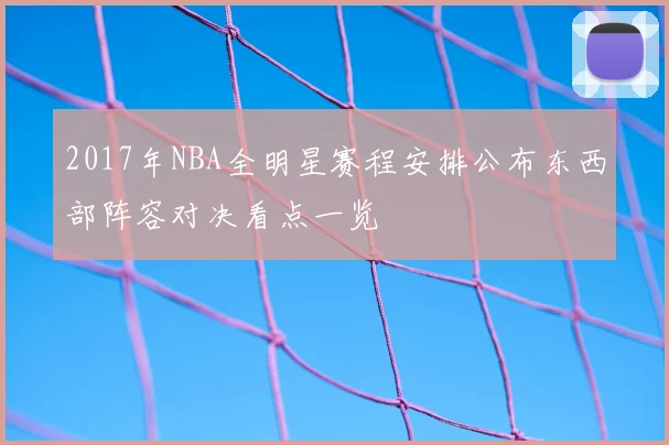 2017年NBA全明星赛程安排公布东西部阵容对决看点一览