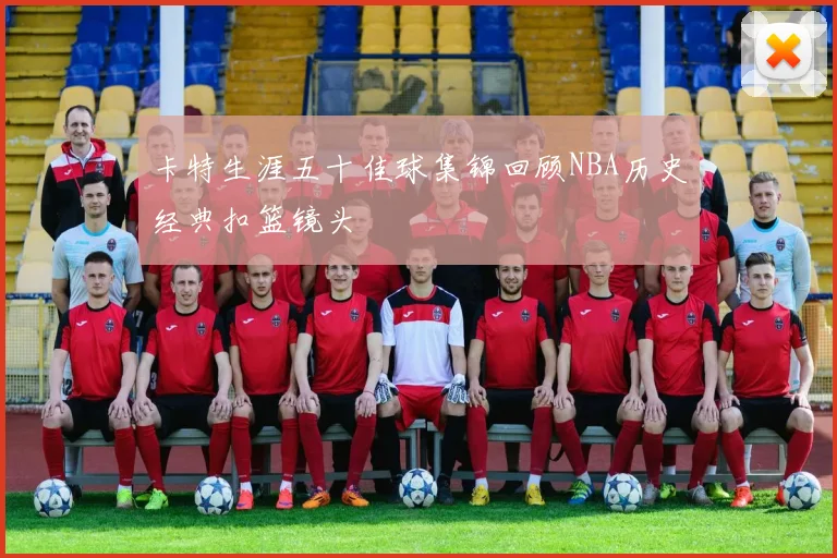 卡特生涯五十佳球集锦回顾NBA历史经典扣篮镜头