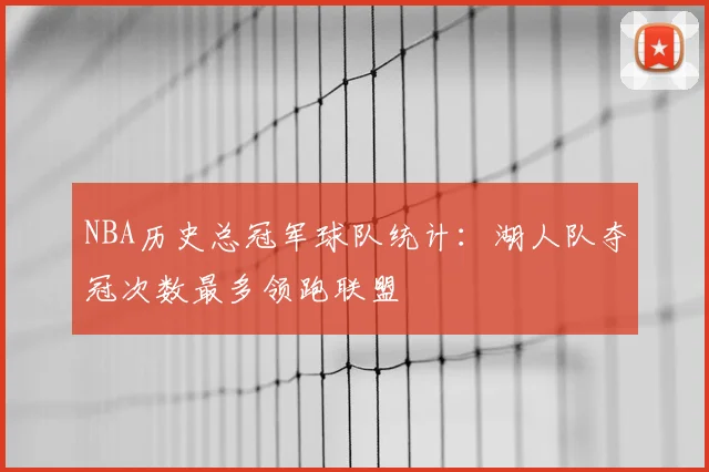 NBA历史总冠军球队统计：湖人队夺冠次数最多领跑联盟