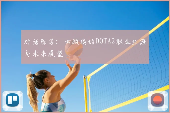 对话陈芳:回顾我的DOTA2职业生涯与未来展望