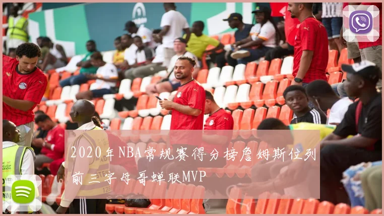2020年NBA常规赛得分榜詹姆斯位列前三字母哥蝉联MVP