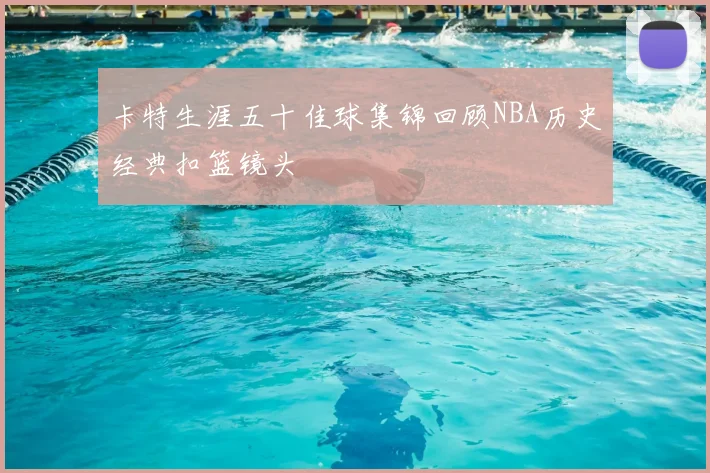 卡特生涯五十佳球集锦回顾NBA历史经典扣篮镜头