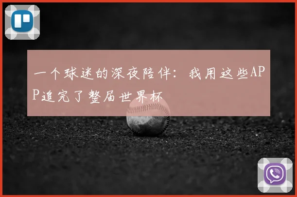 一个球迷的深夜陪伴：我用这些APP追完了整届世界杯