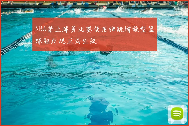 NBA禁止球员比赛使用弹跳增强型篮球鞋新规正式生效