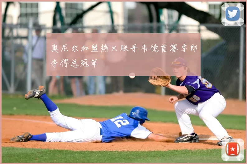 奥尼尔加盟热火联手韦德首赛季即夺得总冠军