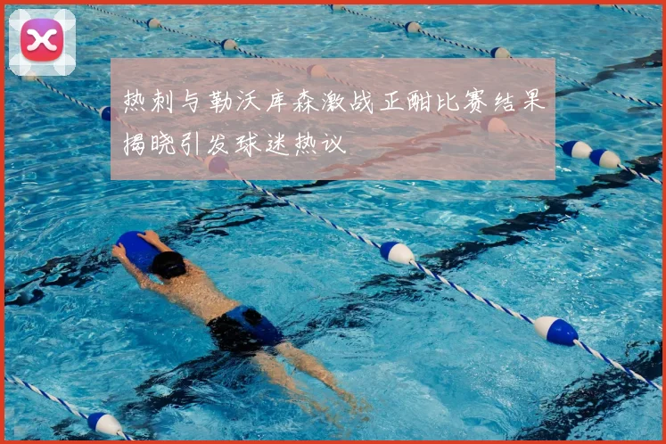 热刺与勒沃库森激战正酣比赛结果揭晓引发球迷热议