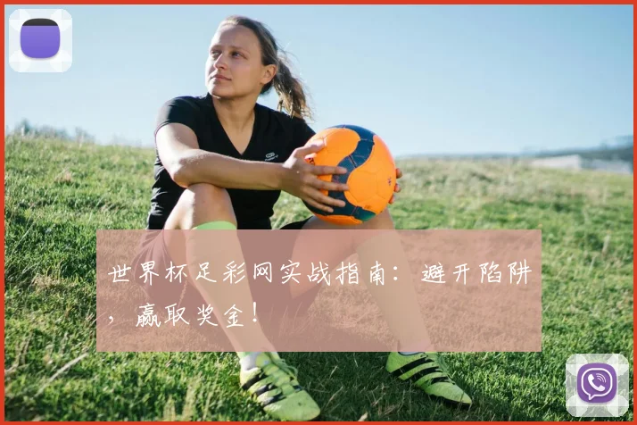 世界杯足彩网实战指南:避开陷阱,赢取奖金!