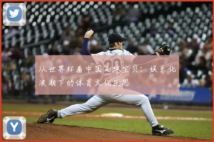 从世界杯看中国足球宝贝：娱乐化浪潮下的体育文化反思