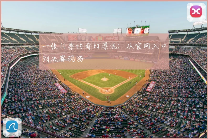 一张门票的奇幻漂流：从官网入口到决赛现场