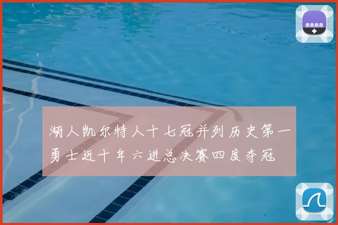 湖人凯尔特人十七冠并列历史第一勇士近十年六进总决赛四度夺冠