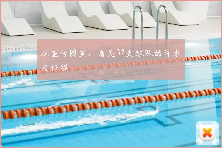 从宣传图里，看见32支球队的汗水与征程