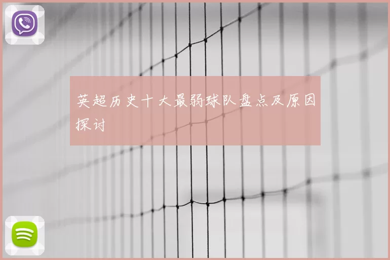 英超历史十大最弱球队盘点及原因探讨