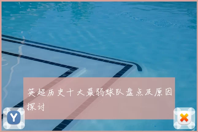英超历史十大最弱球队盘点及原因探讨