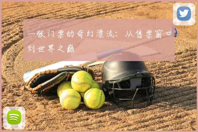 一张门票的奇幻漂流：从售票窗口到世界之巅