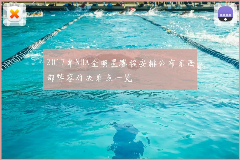 2017年NBA全明星赛程安排公布东西部阵容对决看点一览