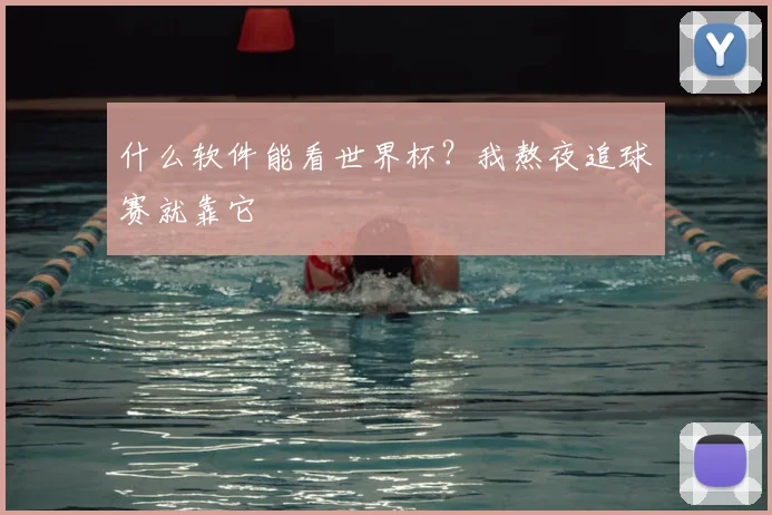 什么软件能看世界杯?我熬夜追球赛就靠它