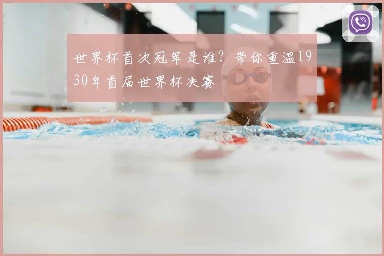 世界杯首次冠军是谁？带你重温1930年首届世界杯决赛