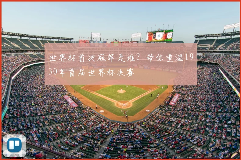 世界杯首次冠军是谁？带你重温1930年首届世界杯决赛