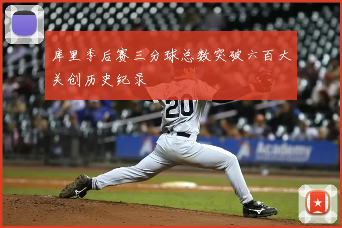 库里季后赛三分球总数突破六百大关创历史纪录