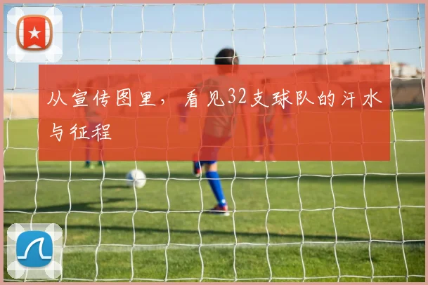 从宣传图里,看见32支球队的汗水与征程