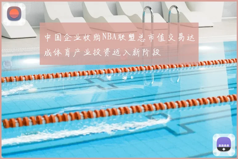 中国企业收购NBA联盟总市值交易达成体育产业投资迈入新阶段