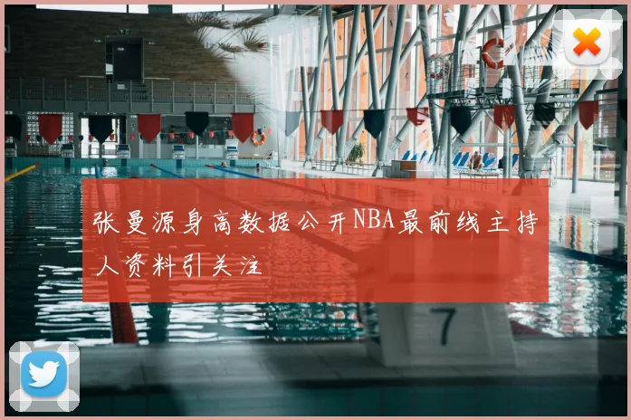 张曼源身高数据公开NBA最前线主持人资料引关注