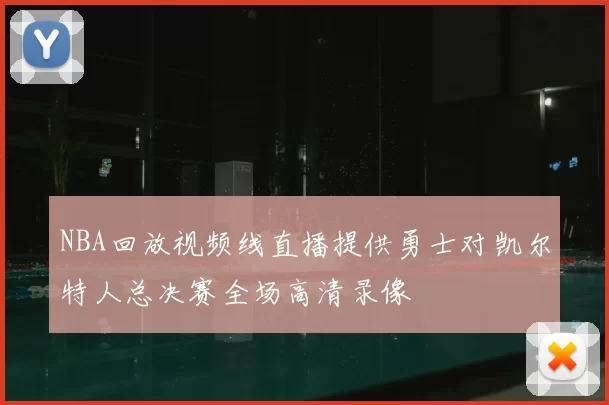 NBA回放视频线直播提供勇士对凯尔特人总决赛全场高清录像