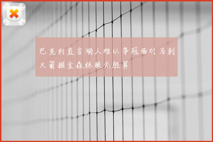 巴克利直言湖人难以争冠面对马刺火箭掘金森林狼无胜算